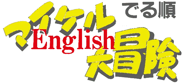 Michael English Daibouken logo