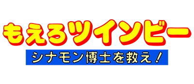 Moero TwinBee: Cinnamon Hakase wo Sukue! logo