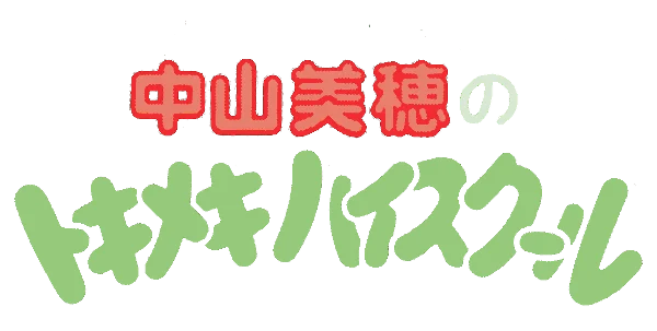 Idol Hotline: Nakayama Miho no Tokimeki High School logo
