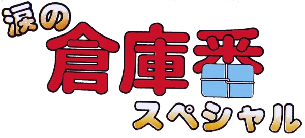 Namida no Soukoban Special logo