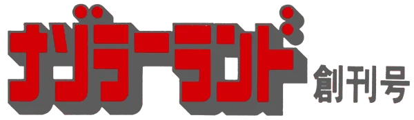 Nazoler Land: Soukangou logo