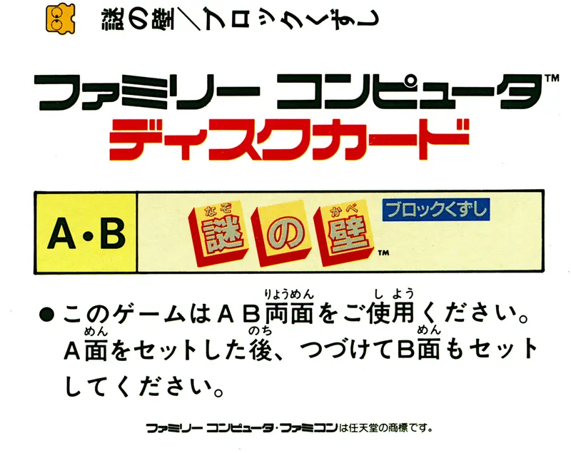 Nazo no Kabe: Block Kuzushi box back