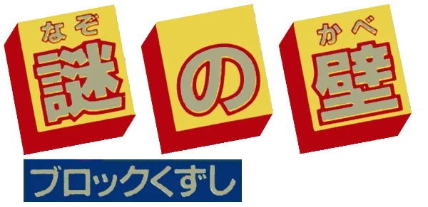 Nazo no Kabe: Block Kuzushi logo