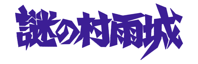 Nazo no Murasame Jou logo