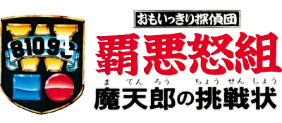 Omoikkiri Tanteidan HaadoGumi: Matenrou no Chousenjou logo