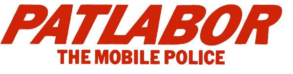 Patlabor: The Mobile Police: Dai 2 Shoutai Shutsudou Seyo! logo