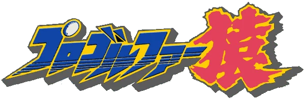 Pro Golfer Saru: Kage no Tournament logo