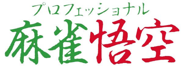 Professional Mahjong Gokuu logo