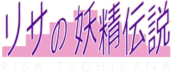 Risa no Yousei Densetsu logo