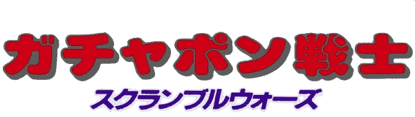 SD Gundam World: Gachapon Senshi: Scramble Wars logo