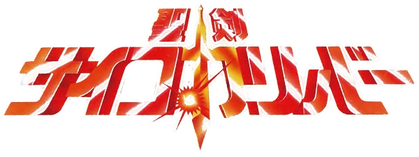 Seiken Psychocalibur: Majuu no Mori Densetsu logo