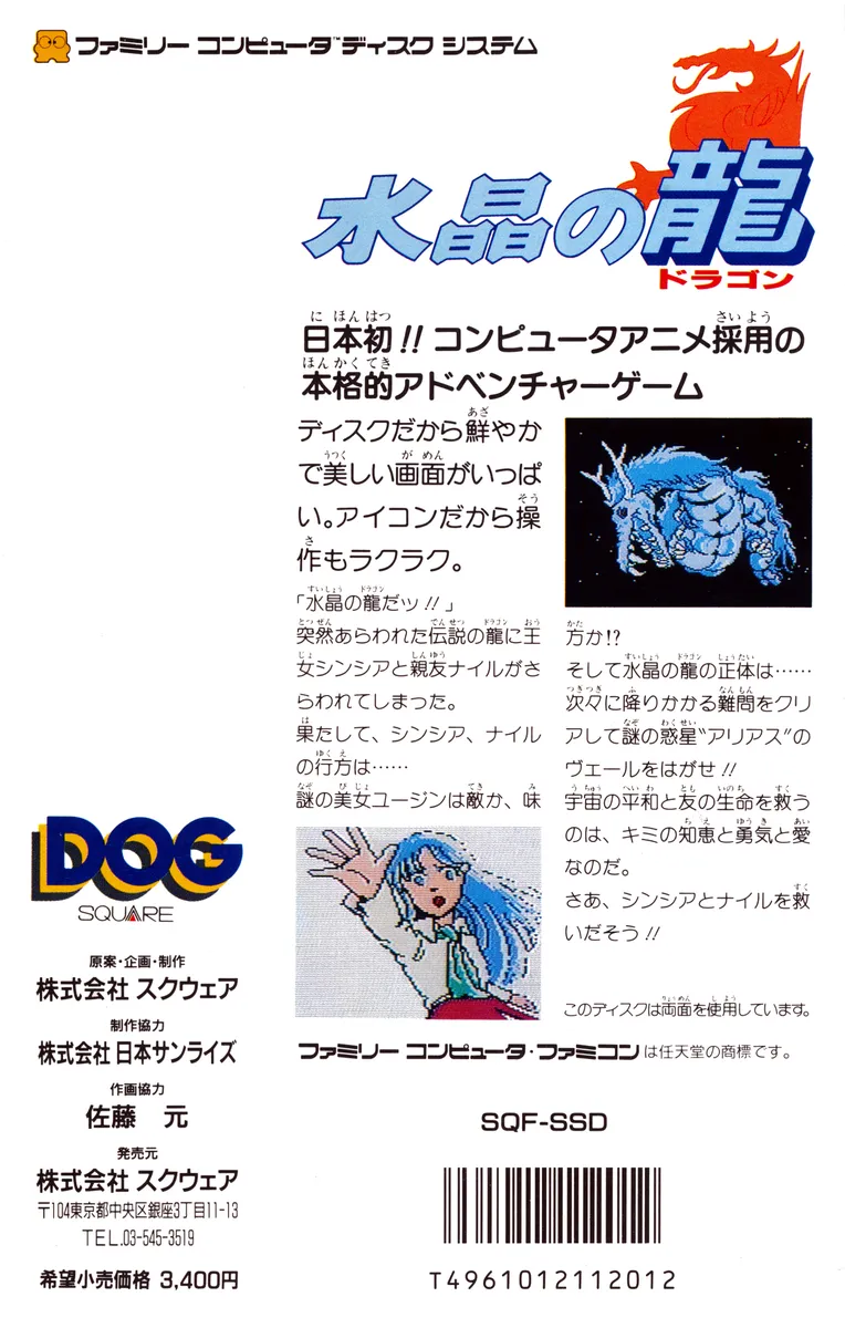 Suishou no Ryuu box back