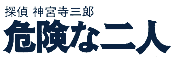 Tantei Jinguuji Saburou: Kiken na Futari - Kouhen logo