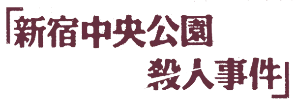 Tantei Jinguuji Saburou: Shinjuku Chuuou Kouen Satsujin Jiken logo