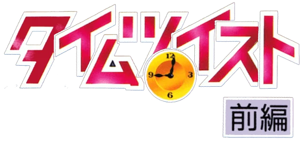 Time Twist: Rekishi no Katasumi de...:  Zenpen logo