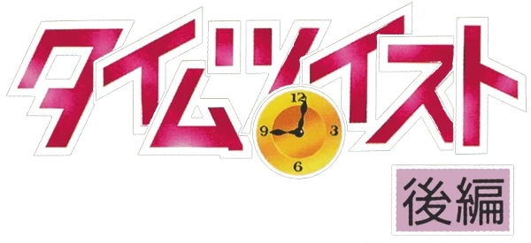 Time Twist: Rekishi no Katasumi de... - Kouhen logo