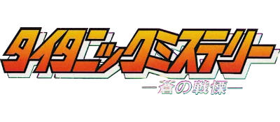 Titanic Mystery: Ao no Senritsu logo