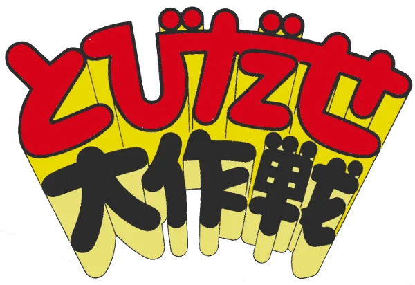 Tobidase Daisakusen logo