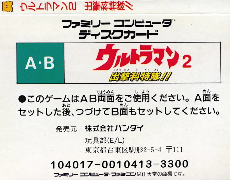 Ultraman 2: Shutsugeki Katoku Tai box back