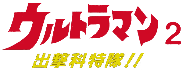 Ultraman 2: Shutsugeki Katoku Tai logo