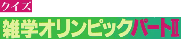 Zatsugaku Olympic Quiz Part II logo