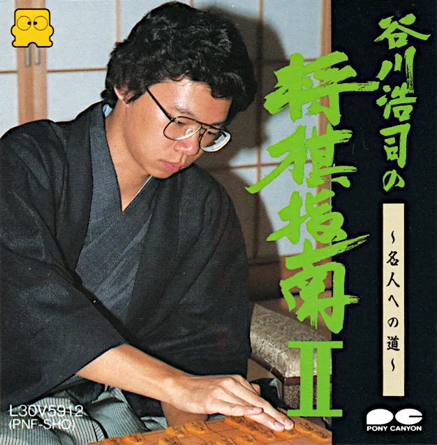 Tanigawa Kouji no Shougi Shinan II: Meijin e no Michi cover art for Nintendo Famicom Disk System