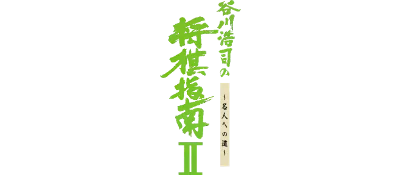 Tanigawa Kouji no Shougi Shinan II: Meijin e no Michi logo
