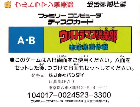 Ultraman Club: Chikyuu Dakkan Sakusen box back