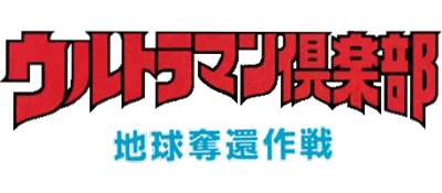 Ultraman Club: Chikyuu Dakkan Sakusen logo