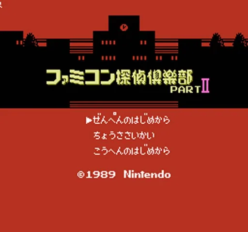Famicom Tantei Club Part II - Ushiro ni Tatsu Shoujo - Kouhen (Japan) (DV 3, 4) title screen