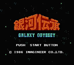 Ginga Denshou - Galaxy Odyssey (Japan) (Rev 1) (Possible Proto) title screen