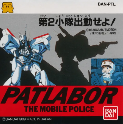 Backdrop artwork for Patlabor - The Mobile Police - Daini Shoutai Shutsudou seyo!