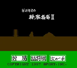 Tanigawa Kouji no Shougi Shinan II - Meijin e no Michi - Shinban Tsumeshougi - Tsugi no Itte title screen