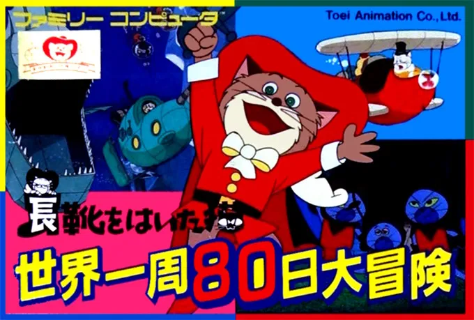 Nagagutsu o Haita Neko: Sekai Isshuu 80 Nichi Daibouken box art