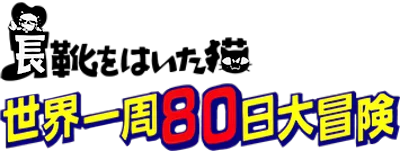 Nagagutsu o Haita Neko: Sekai Isshuu 80 Nichi Daibouken logo