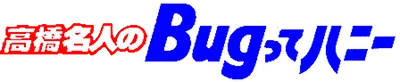 Takahashi Meijin no Bugutte Honey logo