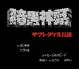 Backdrop artwork for Ankoku Shinwa: Yamato Takeru Densetsu