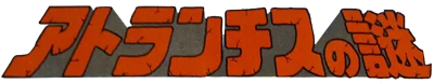 Atlantis no Nazo logo