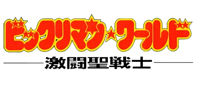 Bikkuriman World: Gekitou Sei Senshi logo