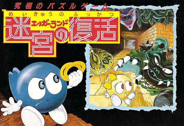 Eggerland: Meikyuu no Fukkatsu box art