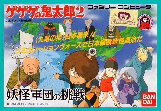 Gegege no Kitarou 2: Youkai Gundan no Chousen box art