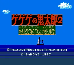 Backdrop artwork for Gegege no Kitarou 2: Youkai Gundan no Chousen