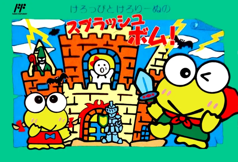 Keroppi to Keroriinu no Splash Bomb! box art