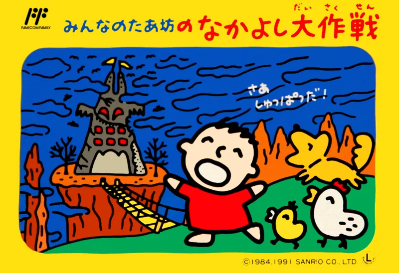 Minna no Taabou no Nakayoshi Daisakusen box art