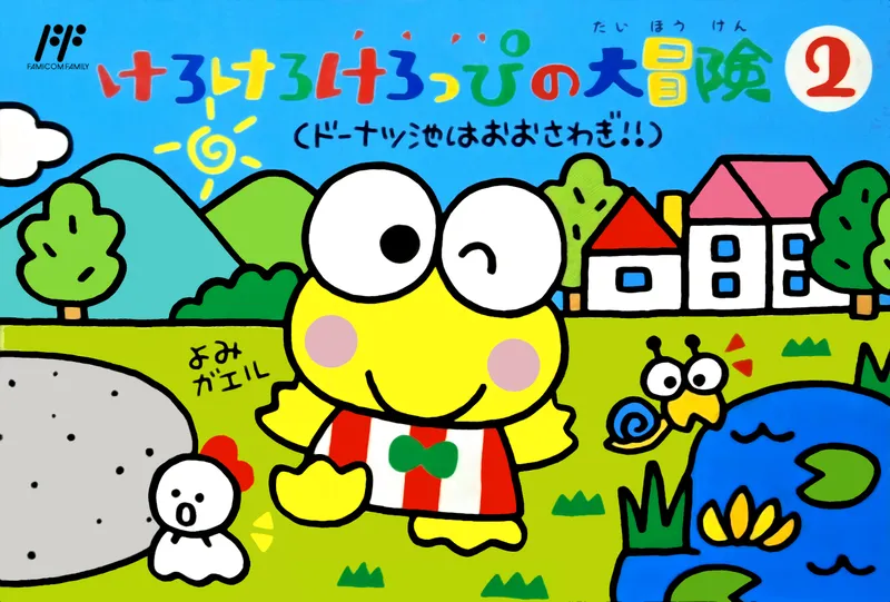 Kero Kero Keroppi no Daibouken 2: Donuts Ike wa Oosawagi! cover art for Nintendo Famicom