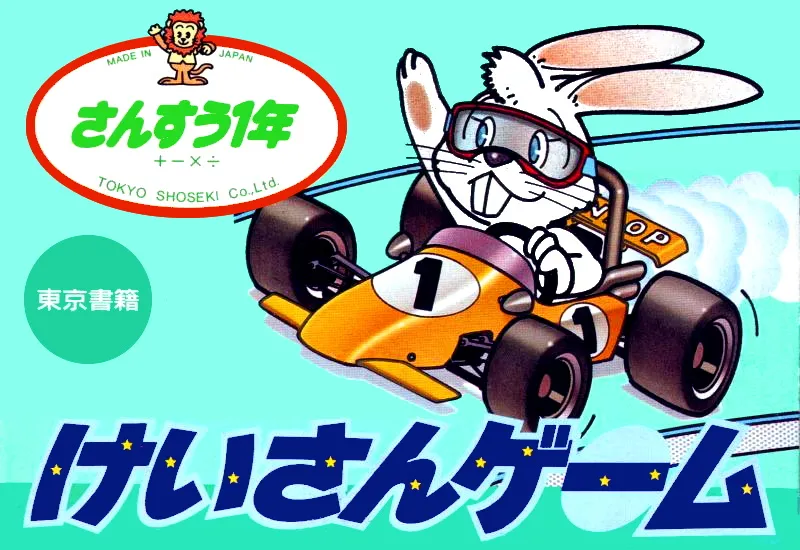 Keisan Game: Sansuu 1 Nen box art