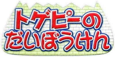 Togepi no Daibouken logo