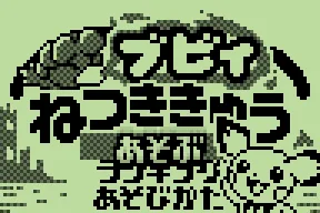 Pichu Bros. Mini - Netsukikyuu title screen