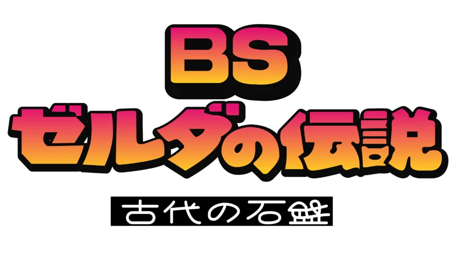 BS Zelda no Densetsu: Inishie no Sekiban: Dai-2-wa logo