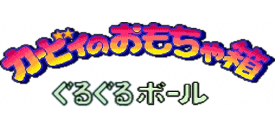Kirby no Omochabako: Guruguru Ball logo